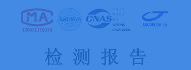 国家检测机构，报告全国认可